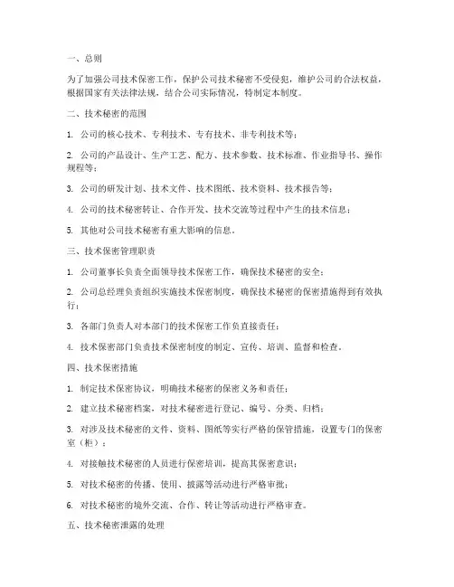 关于公司技术保密管理制度