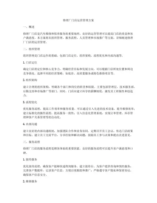 修理厂门店运营管理方案