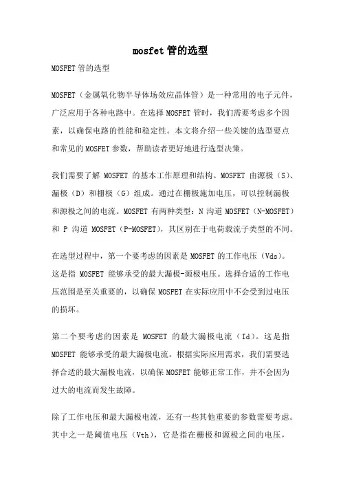 mosfet管的选型