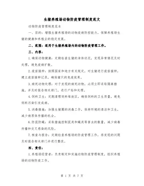 生猪养殖场动物防疫管理制度范文(3篇)