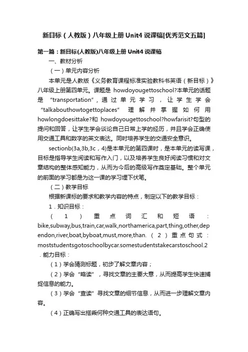 新目标（人教版）八年级上册Unit4说课稿[优秀范文五篇]