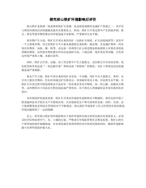 探究研山铁矿环境影响后评价