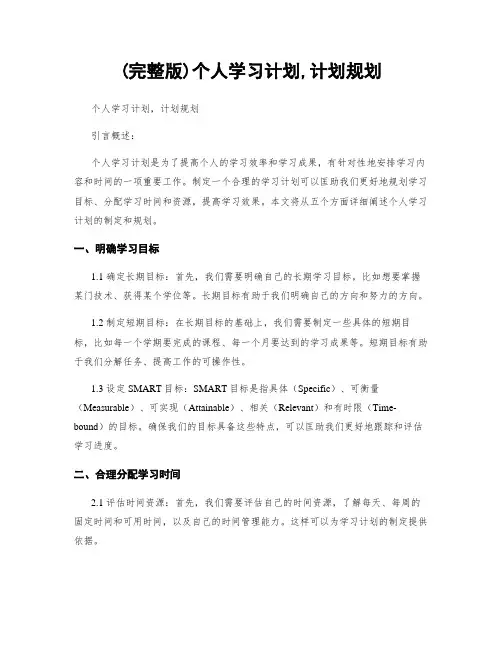 (完整版)个人学习计划,计划规划