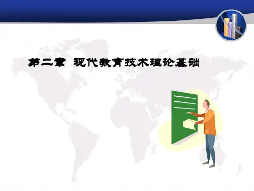 第二章 现代教育技术理论基础