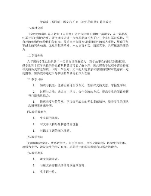 部编版(五四制)语文六下11《金色的鱼钩》教学设计