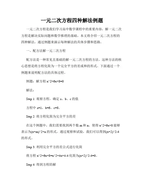 一元二次方程四种解法例题