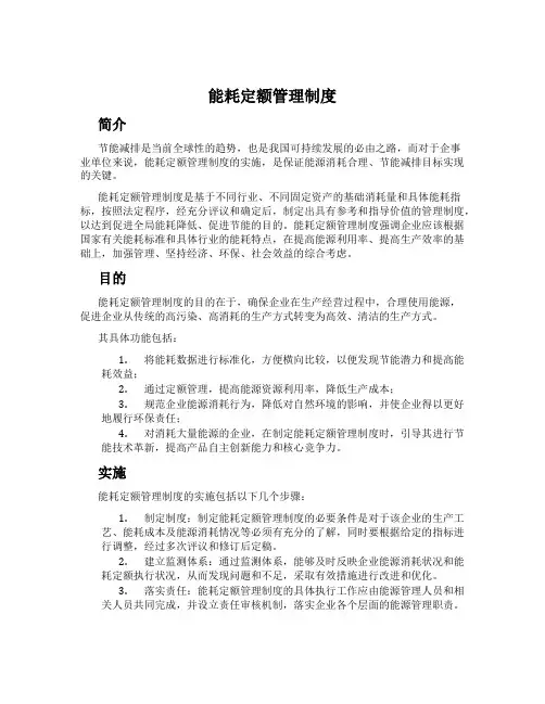 能耗定额管理制度