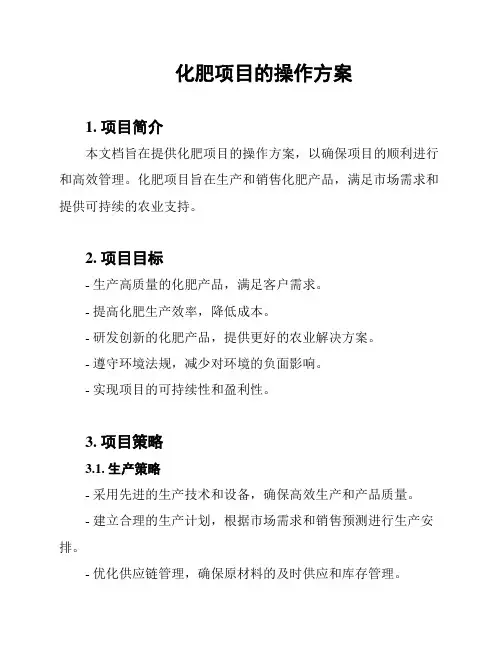 化肥项目的操作方案