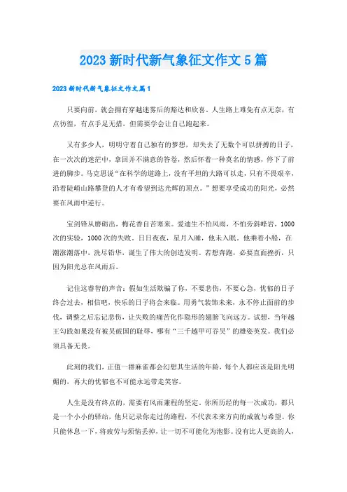 2023新时代新气象征文作文5篇
