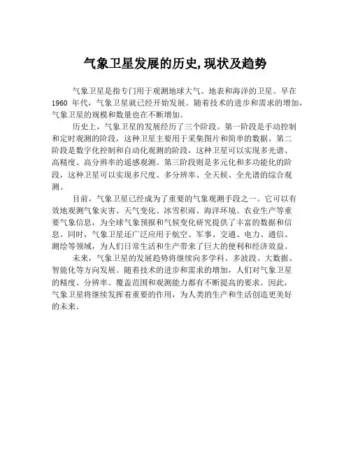 气象卫星发展的历史,现状及趋势