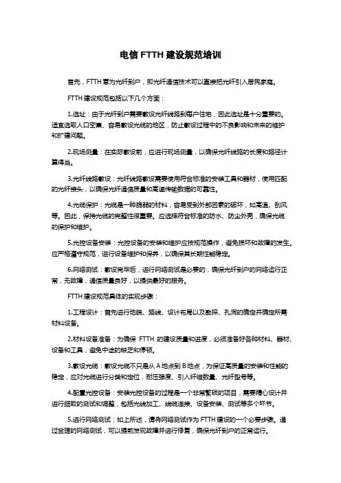 电信FTTH建设规范培训