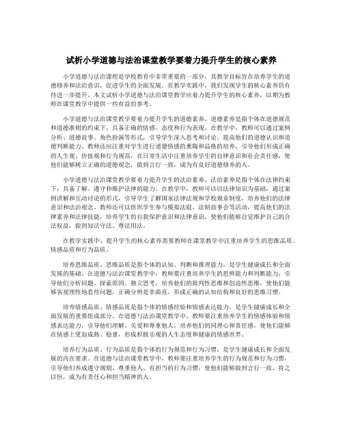 试析小学道德与法治课堂教学要着力提升学生的核心素养