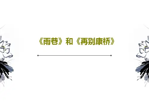 《雨巷》和《再别康桥》40页PPT