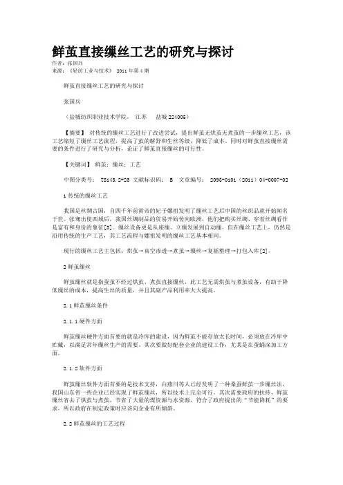 鲜茧直接缫丝工艺的研究与探讨