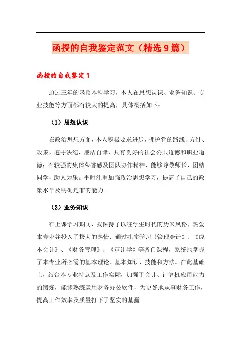 函授的自我鉴定范文(精选9篇)
