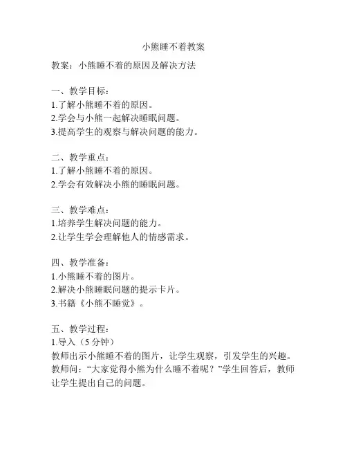 小熊睡不着教案