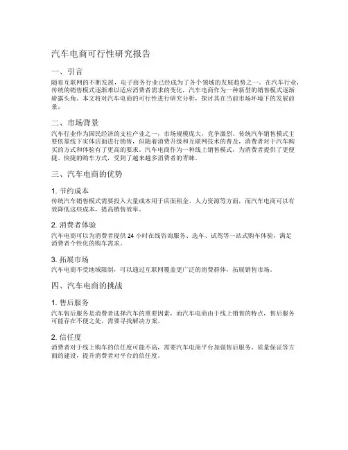 汽车电商可行性研究报告