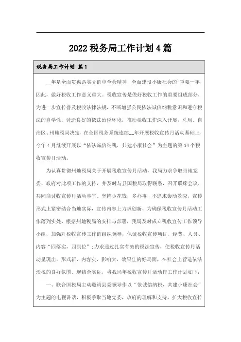 2022税务局工作计划4篇