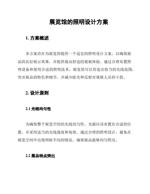 展览馆的照明设计方案