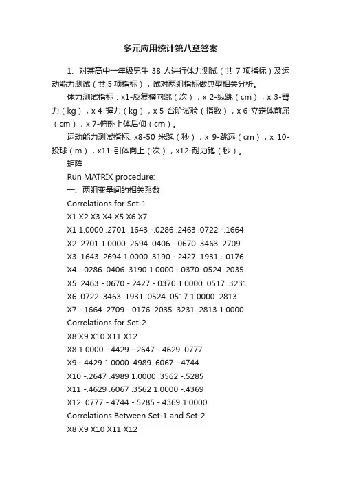 多元应用统计第八章答案