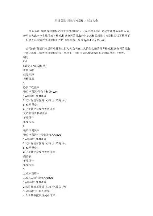 财务总监 绩效考核指标 - 制度大全