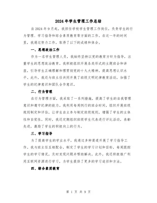 2024年学生管理工作总结（二篇）