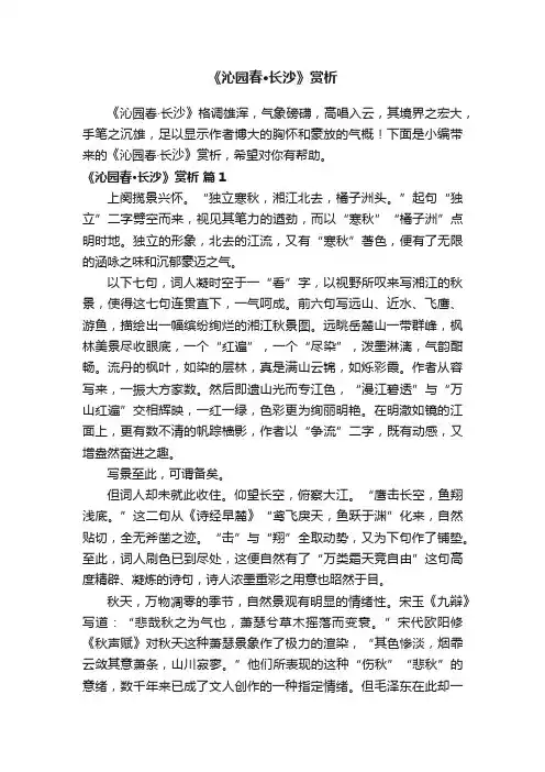《沁园春·长沙》赏析