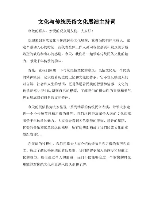 文化与传统民俗文化展演主持词