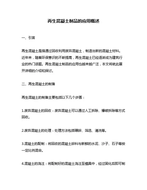 再生混凝土制品的应用概述