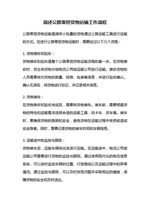 简述公路零担货物运输工作流程