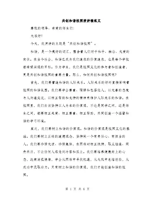 共创和谐校园演讲稿范文（三篇）