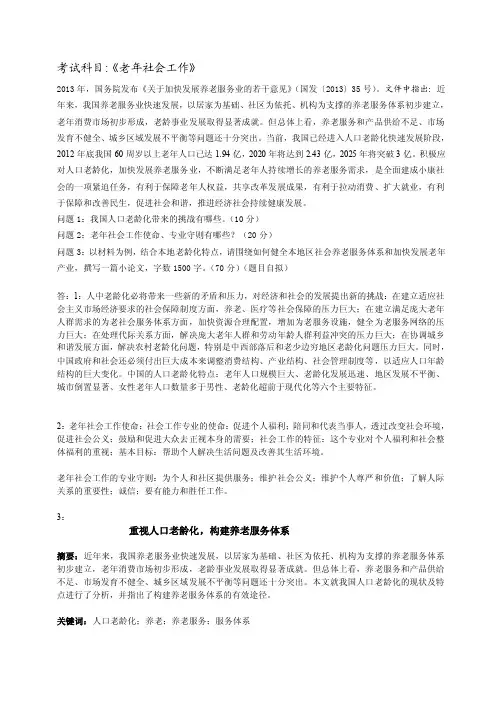 [终稿]《老年社会工作》大作业及答案