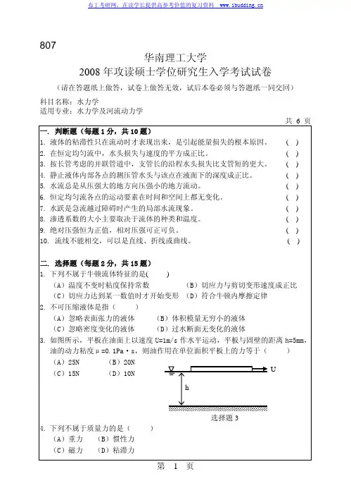 华南理工大学 华南理工2008年807水力学 考研真题及答案解析