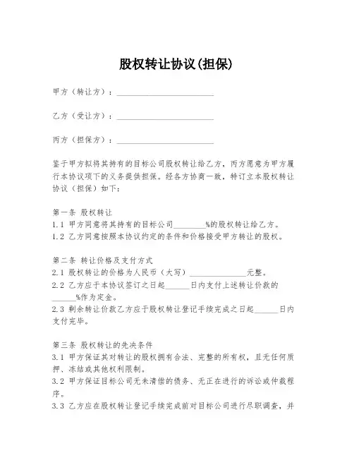 股权转让协议(担保)