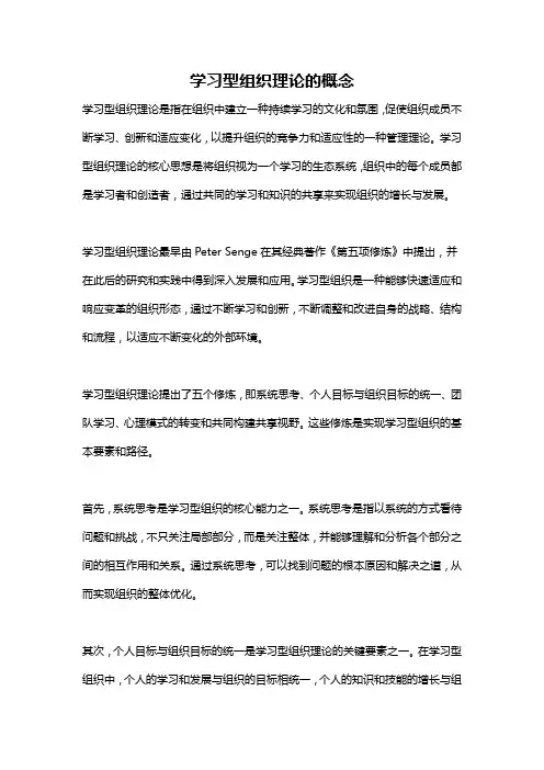 学习型组织理论的概念