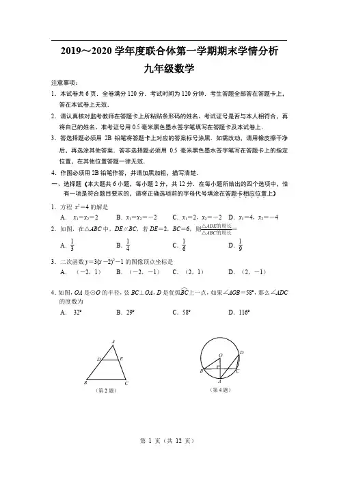 2020初三上联合体数学期末试卷及答案解析