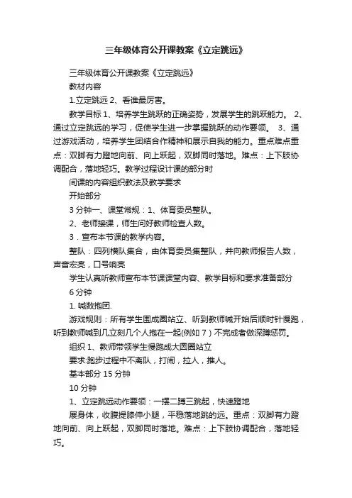 三年级体育公开课教案《立定跳远》