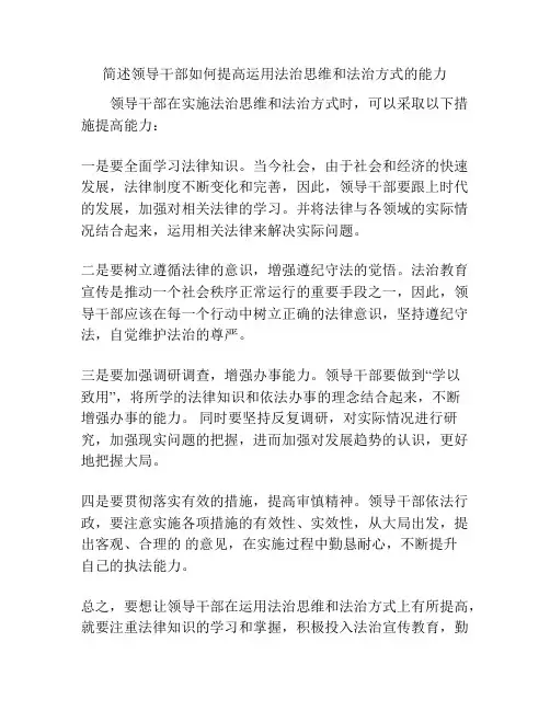 简述领导干部如何提高运用法治思维和法治方式的能力