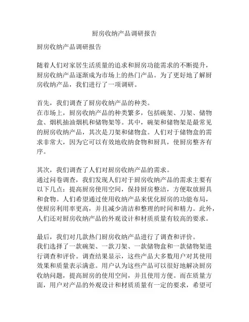 厨房收纳产品调研报告