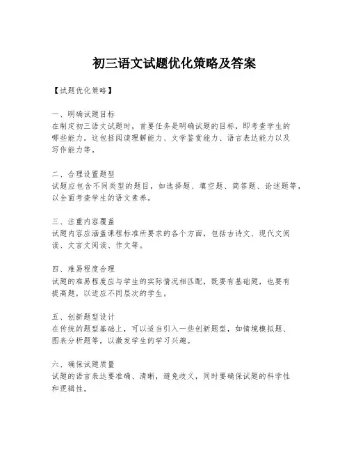 初三语文试题优化策略及答案