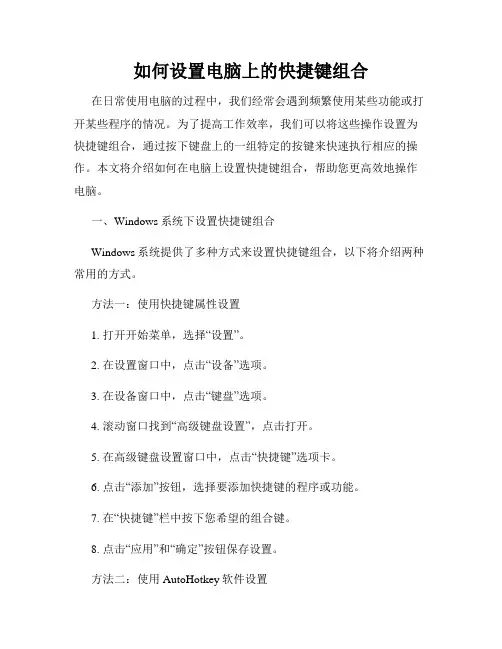 如何设置电脑上的快捷键组合