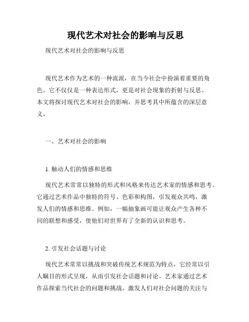  现代艺术对社会的影响与反思