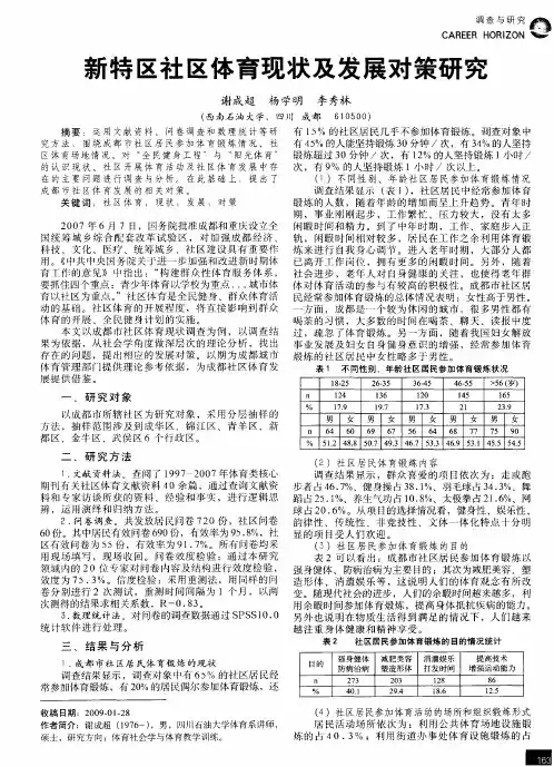 新特区社区体育现状及发展对策研究