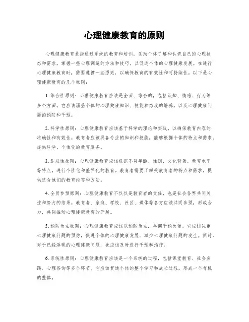 心理健康教育的原则