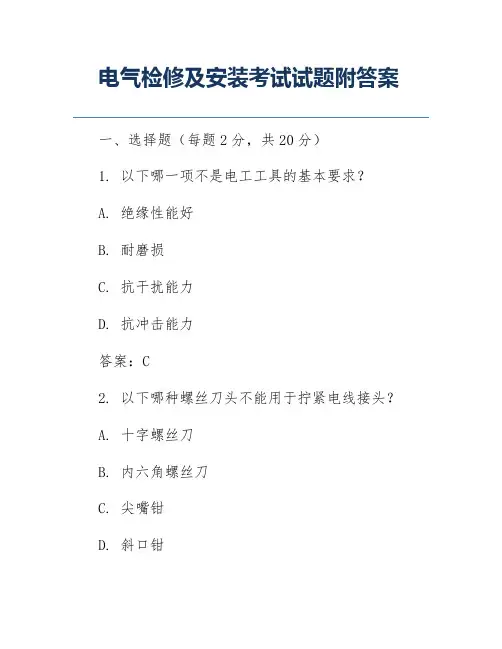 电气检修及安装考试试题附答案