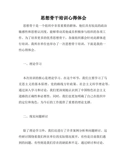 思想骨干培训心得体会