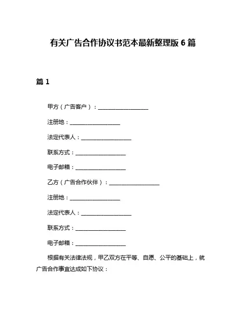 有关广告合作协议书范本最新整理版6篇