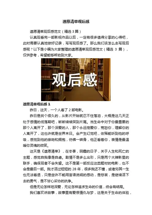 遗愿清单观后感