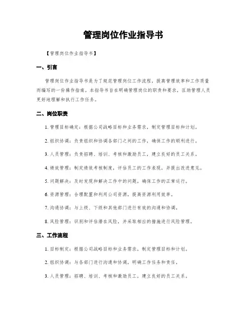 管理岗位作业指导书