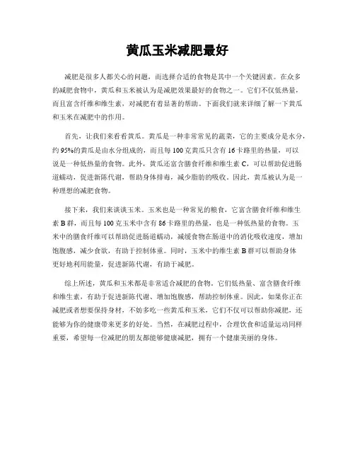 黄瓜玉米减肥最好